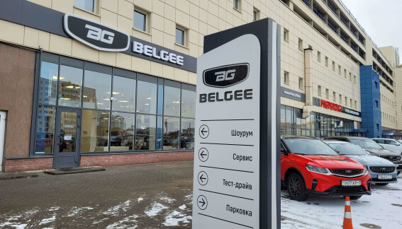 Белджи Центр Минск