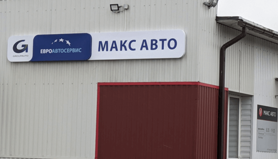 Максавтосервис/Вилейка