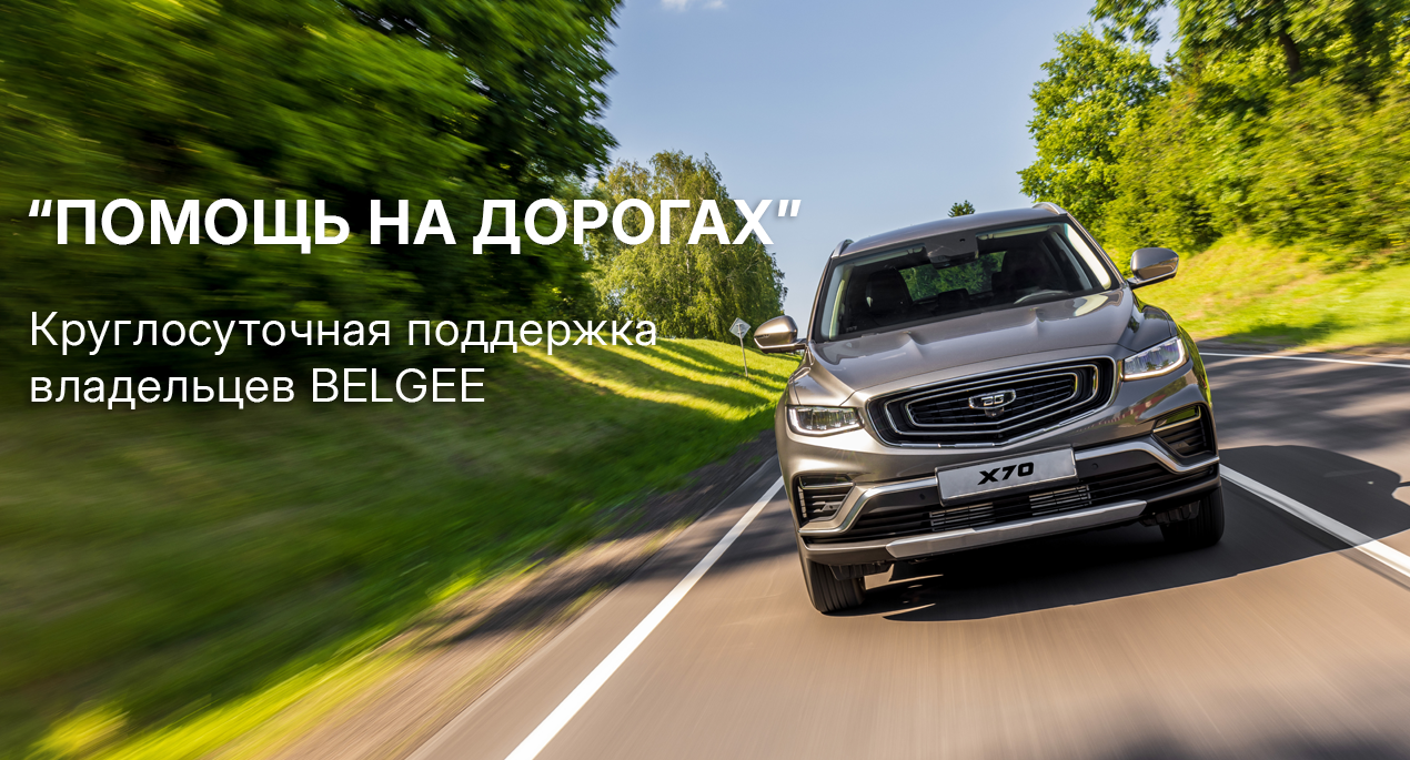 ПОМОЩЬ НА ДОРОГАХ: круглосуточная поддержка владельцев BELGEE