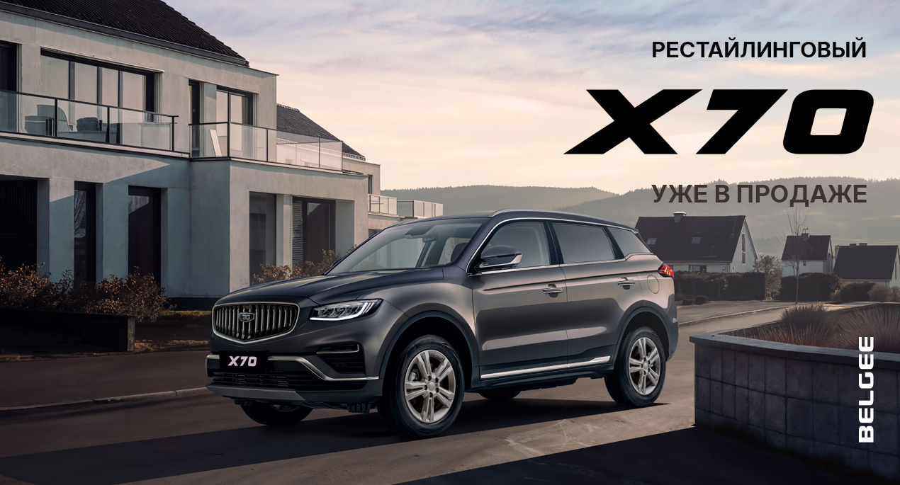 Обновлённый BELGEE X70: стиль, технологии и комфорт
