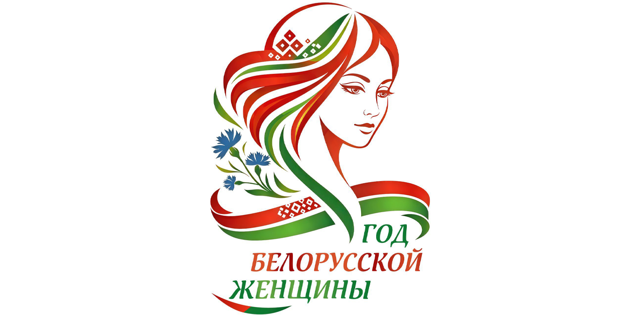 2026 - Год белорусской женщины