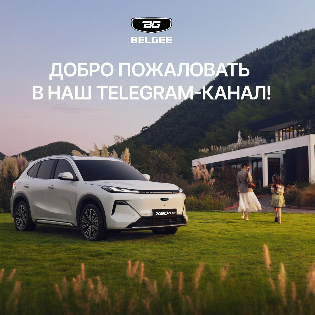 Официальный Telegram-канал BELGEE теперь активен!
