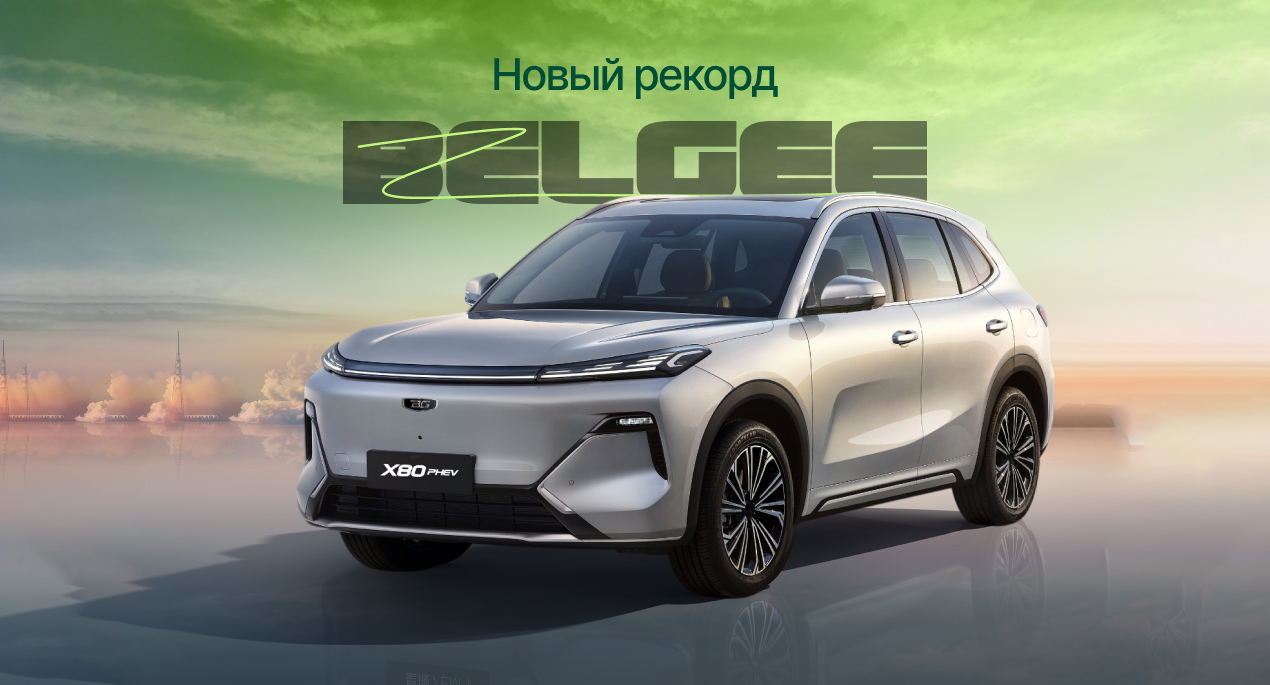Белорусы купили рекордное число электромобилей и гибридов завода «БЕЛДЖИ»