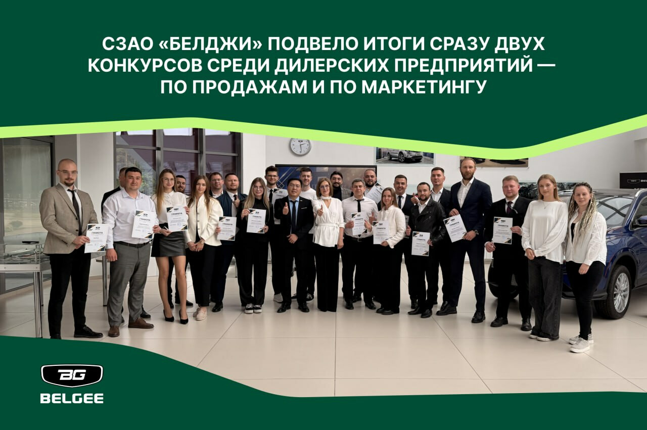 СЗАО «БЕЛДЖИ» подвело итоги сразу двух конкурсов среди дилерских предприятий — по продажам и по маркетингу