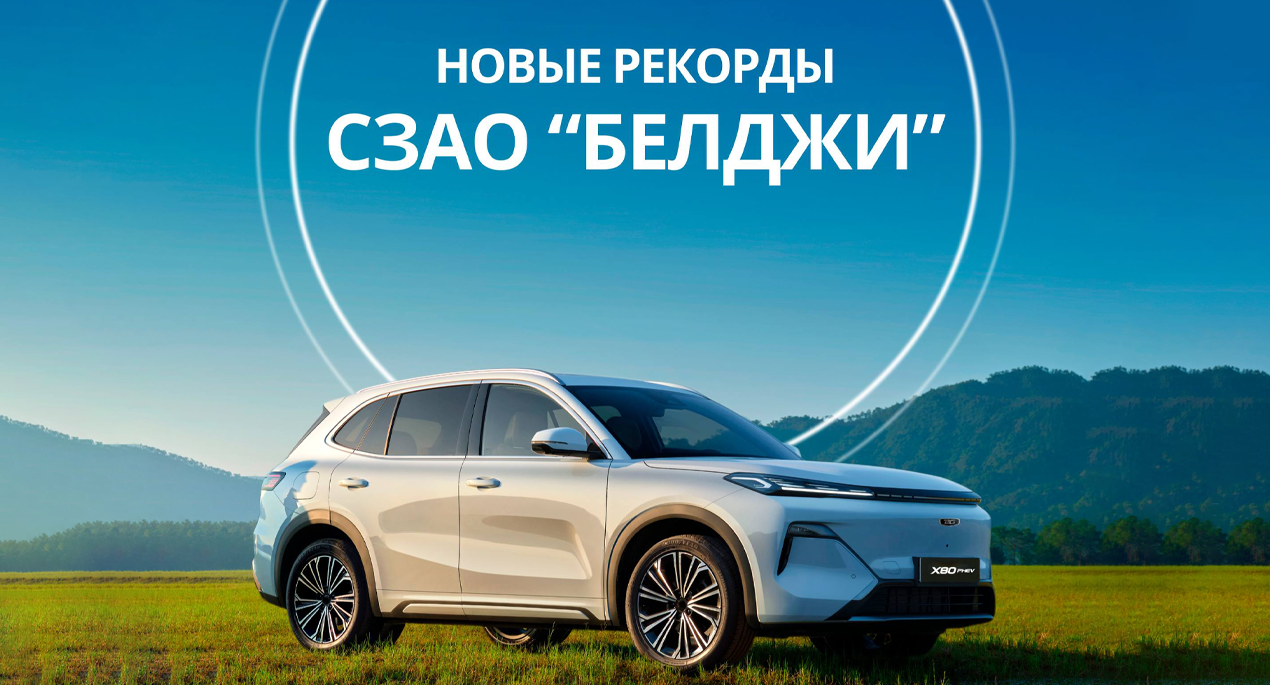 Новые рекорды СЗАО "БЕЛДЖИ": подведены итоги мая по продажам