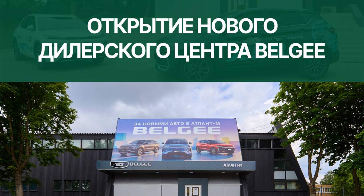 Новый дилерский центр BELGEE открыт в Минске!