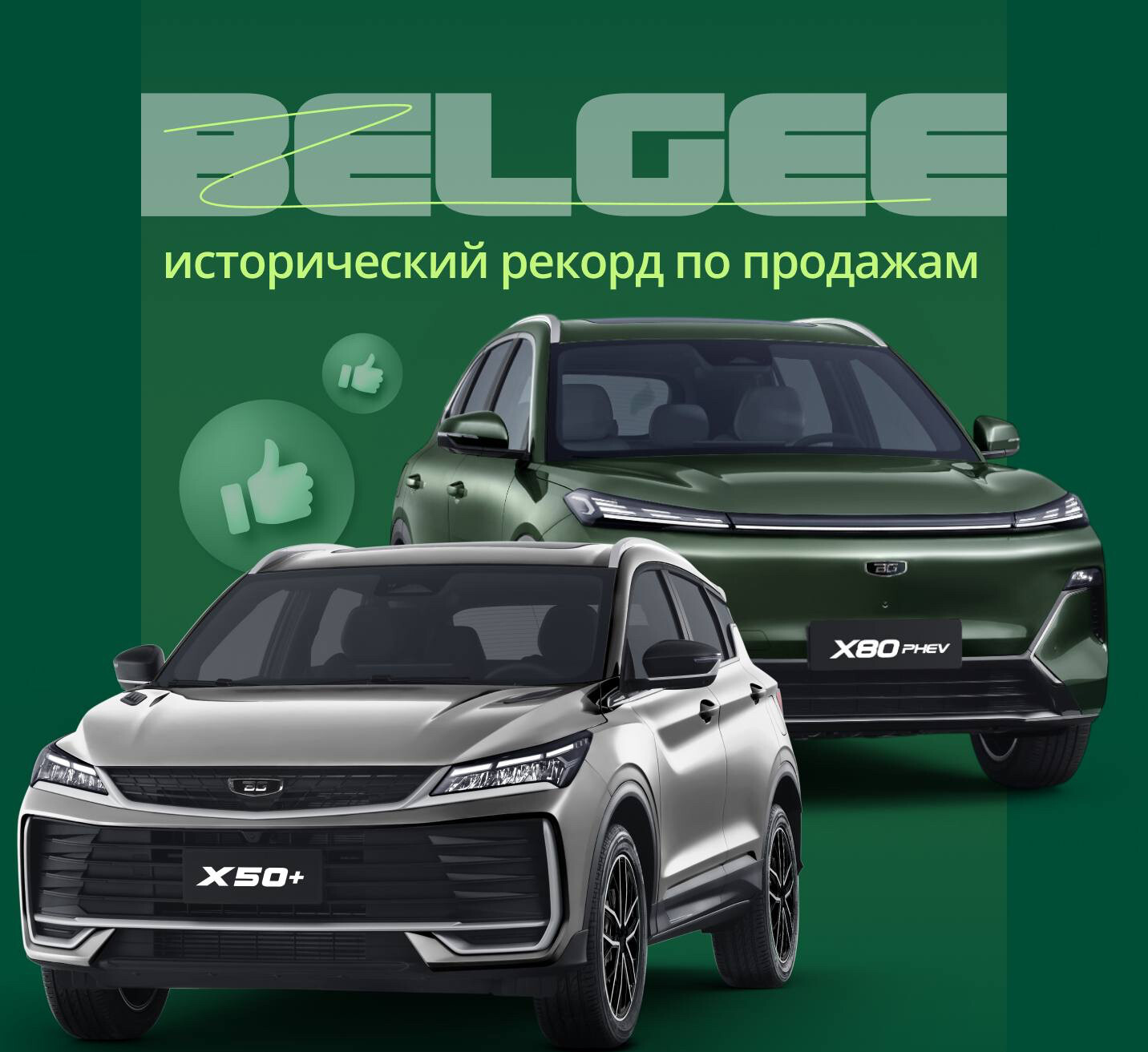 Июнь побил все рекорды: более 4 300 новых автомобилей СЗАО БЕЛДЖИ на дорогах страны