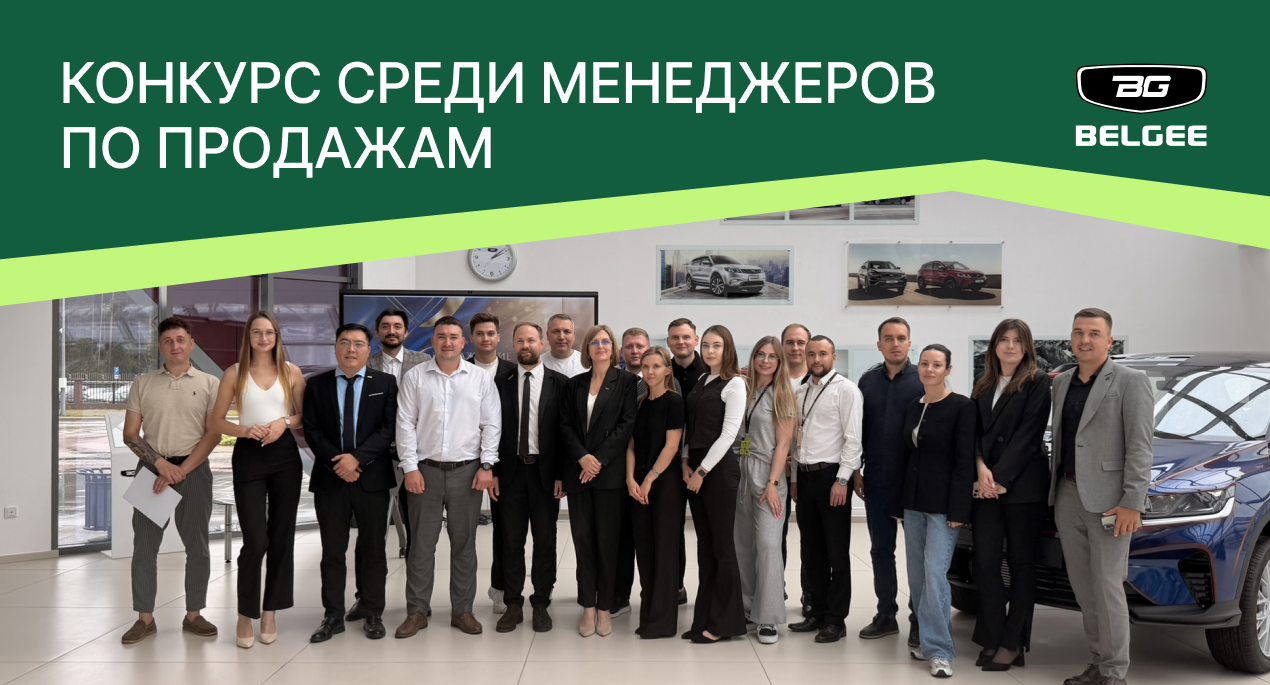 СЗАО «БЕЛДЖИ» подвело итоги второго конкурса среди менеджеров по продажам дилерских предприятий