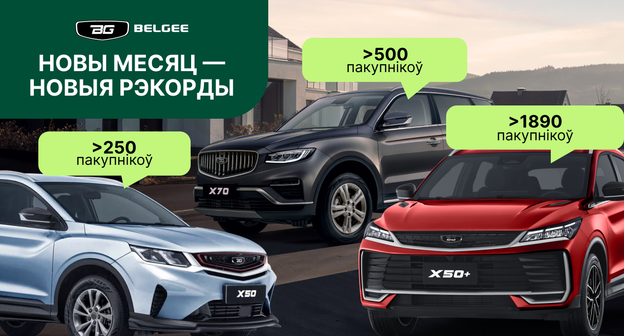 СЗАО «БЕЛДЖИ» в сентябре снова реализовал более 6400 автомобилей
