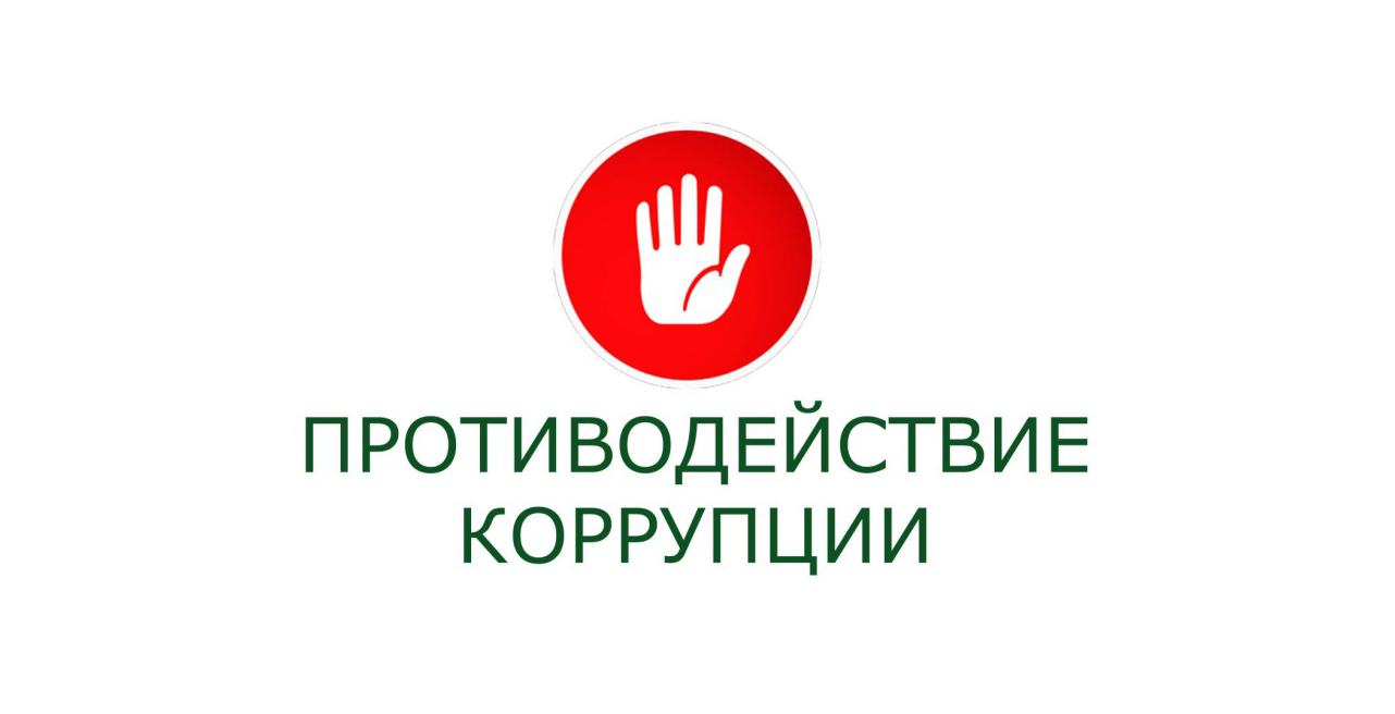 Противодействие коррупции