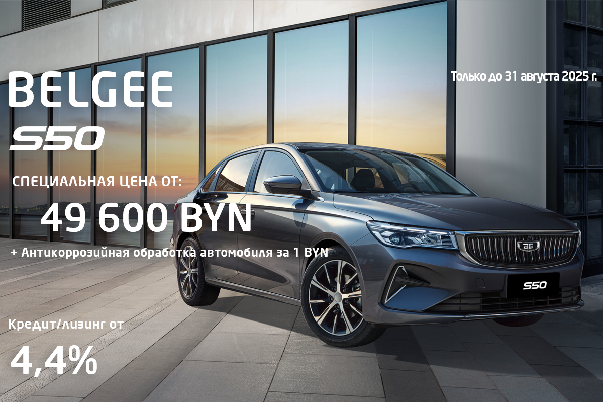 Специальное предложение на BELGEE: выгода до 8 000 BYN