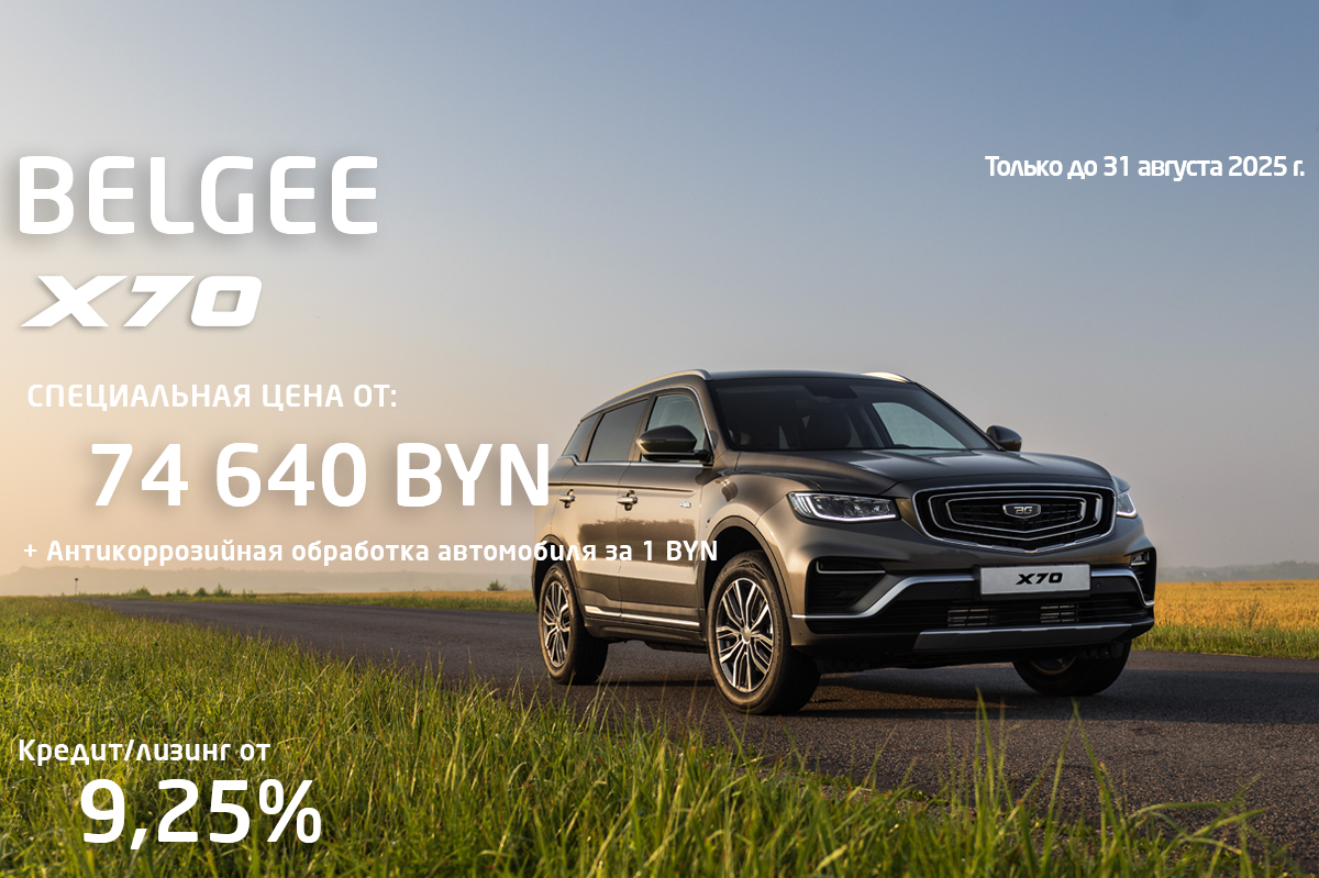 Специальное предложение на BELGEE: выгода до 8 000 BYN