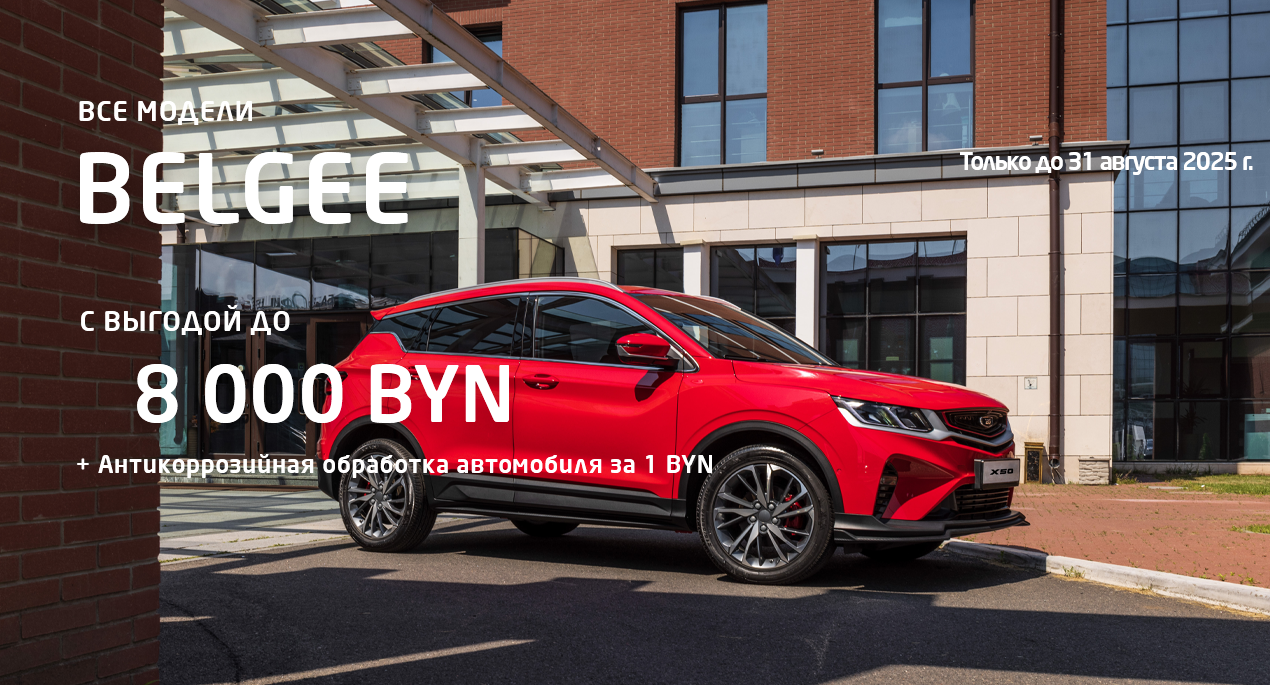 Специальное предложение на BELGEE: выгода до 8 000 BYN